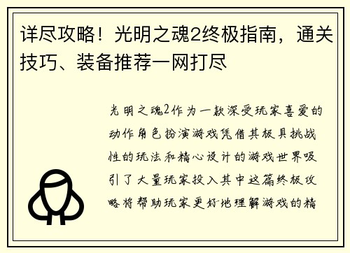详尽攻略！光明之魂2终极指南，通关技巧、装备推荐一网打尽