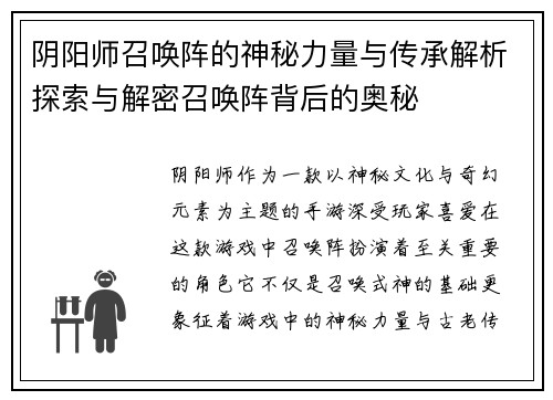 阴阳师召唤阵的神秘力量与传承解析探索与解密召唤阵背后的奥秘