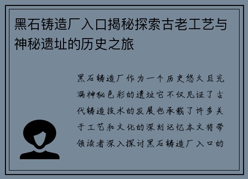 黑石铸造厂入口揭秘探索古老工艺与神秘遗址的历史之旅