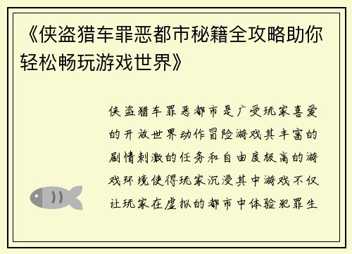 《侠盗猎车罪恶都市秘籍全攻略助你轻松畅玩游戏世界》