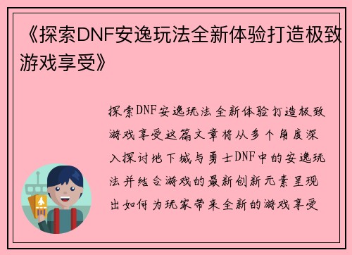 《探索DNF安逸玩法全新体验打造极致游戏享受》