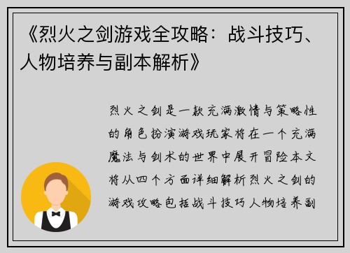《烈火之剑游戏全攻略：战斗技巧、人物培养与副本解析》