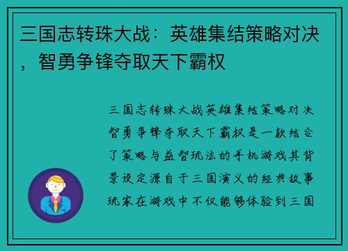 三国志转珠大战：英雄集结策略对决，智勇争锋夺取天下霸权
