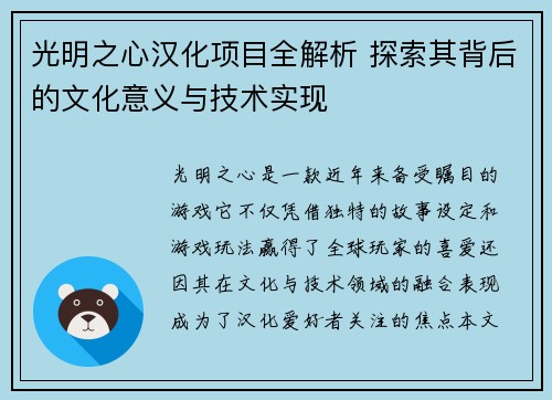 光明之心汉化项目全解析 探索其背后的文化意义与技术实现