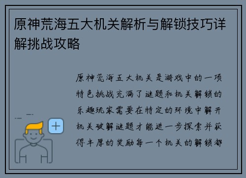 原神荒海五大机关解析与解锁技巧详解挑战攻略