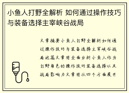 小鱼人打野全解析 如何通过操作技巧与装备选择主宰峡谷战局