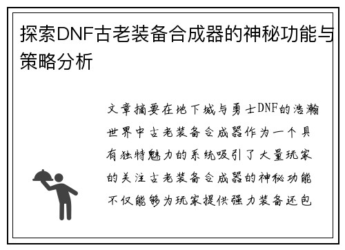 探索DNF古老装备合成器的神秘功能与策略分析