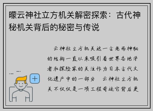 曚云神社立方机关解密探索：古代神秘机关背后的秘密与传说