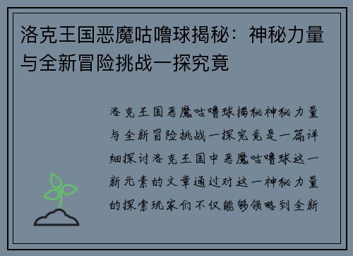 洛克王国恶魔咕噜球揭秘：神秘力量与全新冒险挑战一探究竟