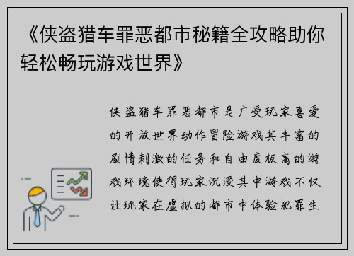 《侠盗猎车罪恶都市秘籍全攻略助你轻松畅玩游戏世界》