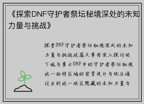 《探索DNF守护者祭坛秘境深处的未知力量与挑战》