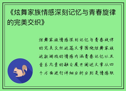《炫舞家族情感深刻记忆与青春旋律的完美交织》