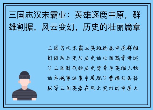 三国志汉末霸业：英雄逐鹿中原，群雄割据，风云变幻，历史的壮丽篇章