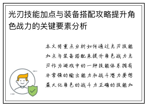 光刃技能加点与装备搭配攻略提升角色战力的关键要素分析