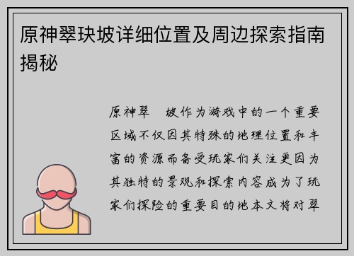 原神翠玦坡详细位置及周边探索指南揭秘