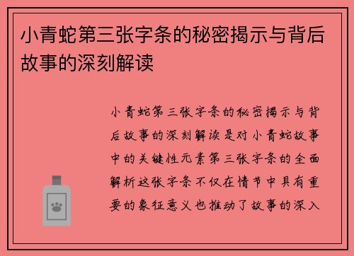 小青蛇第三张字条的秘密揭示与背后故事的深刻解读