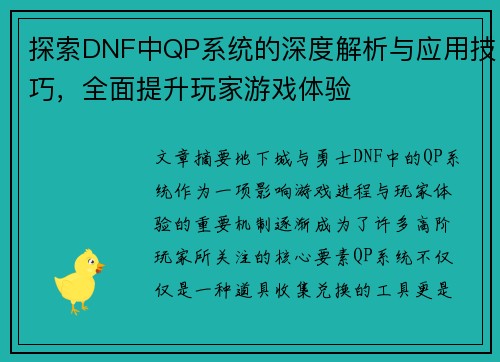 探索DNF中QP系统的深度解析与应用技巧，全面提升玩家游戏体验