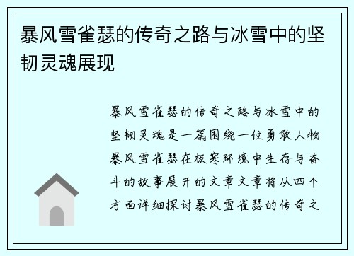 暴风雪雀瑟的传奇之路与冰雪中的坚韧灵魂展现