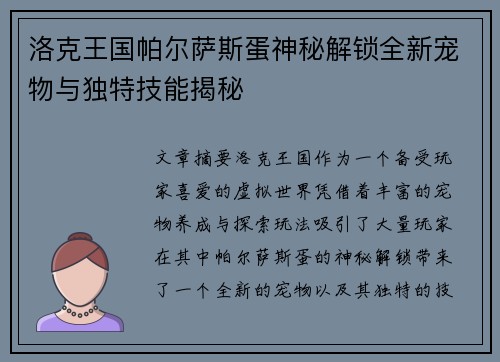 洛克王国帕尔萨斯蛋神秘解锁全新宠物与独特技能揭秘