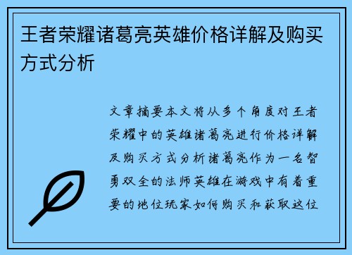 王者荣耀诸葛亮英雄价格详解及购买方式分析