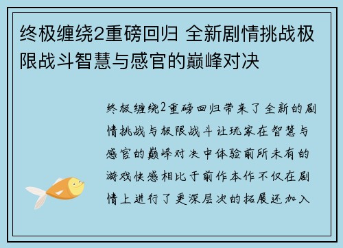 终极缠绕2重磅回归 全新剧情挑战极限战斗智慧与感官的巅峰对决