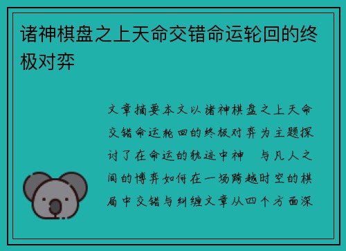 诸神棋盘之上天命交错命运轮回的终极对弈