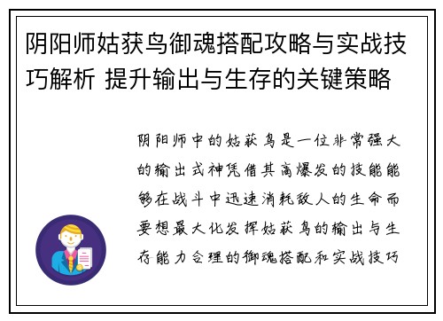 阴阳师姑获鸟御魂搭配攻略与实战技巧解析 提升输出与生存的关键策略