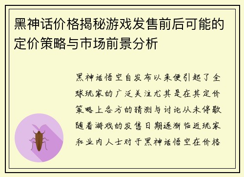 黑神话价格揭秘游戏发售前后可能的定价策略与市场前景分析