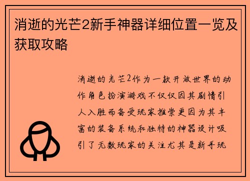 消逝的光芒2新手神器详细位置一览及获取攻略