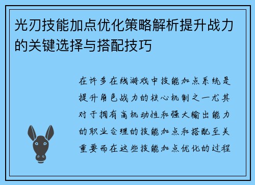 光刃技能加点优化策略解析提升战力的关键选择与搭配技巧