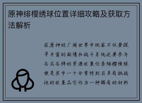 原神绯樱绣球位置详细攻略及获取方法解析