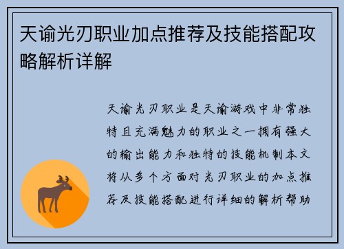 天谕光刃职业加点推荐及技能搭配攻略解析详解