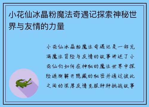 小花仙冰晶粉魔法奇遇记探索神秘世界与友情的力量
