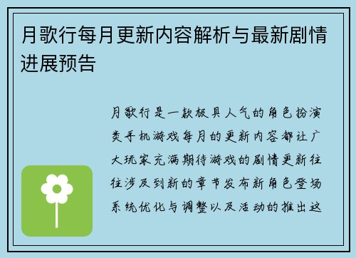 月歌行每月更新内容解析与最新剧情进展预告