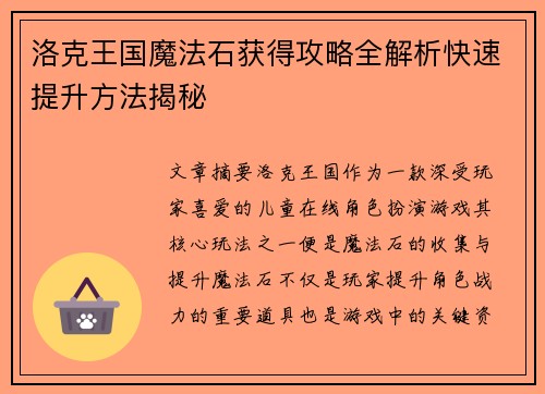 洛克王国魔法石获得攻略全解析快速提升方法揭秘