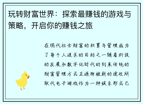 玩转财富世界：探索最赚钱的游戏与策略，开启你的赚钱之旅
