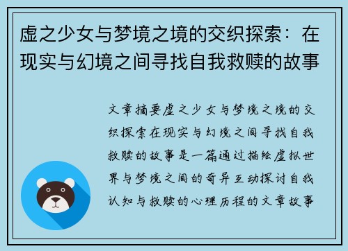 虚之少女与梦境之境的交织探索：在现实与幻境之间寻找自我救赎的故事