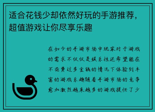 适合花钱少却依然好玩的手游推荐，超值游戏让你尽享乐趣