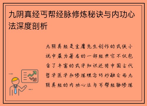 九阴真经丐帮经脉修炼秘诀与内功心法深度剖析
