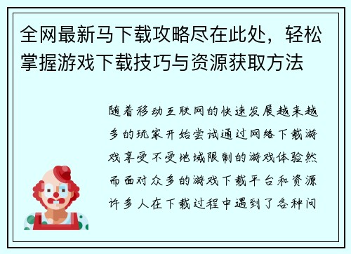 全网最新马下载攻略尽在此处，轻松掌握游戏下载技巧与资源获取方法