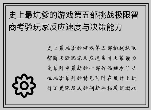 史上最坑爹的游戏第五部挑战极限智商考验玩家反应速度与决策能力