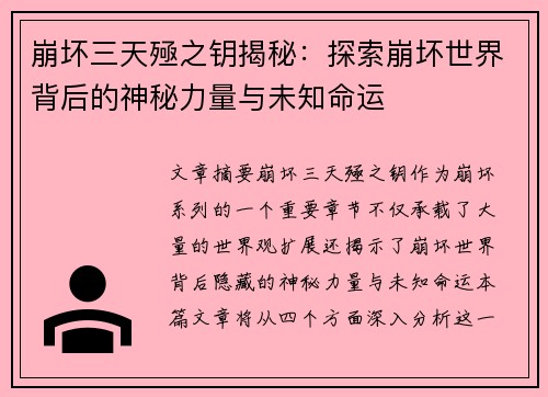 崩坏三天殛之钥揭秘：探索崩坏世界背后的神秘力量与未知命运