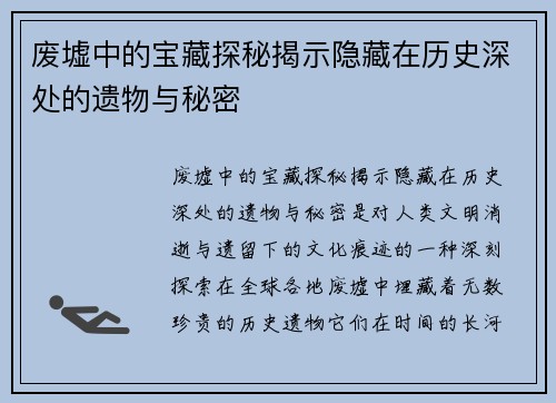废墟中的宝藏探秘揭示隐藏在历史深处的遗物与秘密