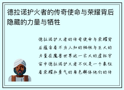 德拉诺护火者的传奇使命与荣耀背后隐藏的力量与牺牲