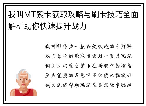 我叫MT紫卡获取攻略与刷卡技巧全面解析助你快速提升战力