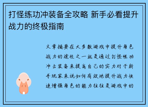 打怪练功冲装备全攻略 新手必看提升战力的终极指南