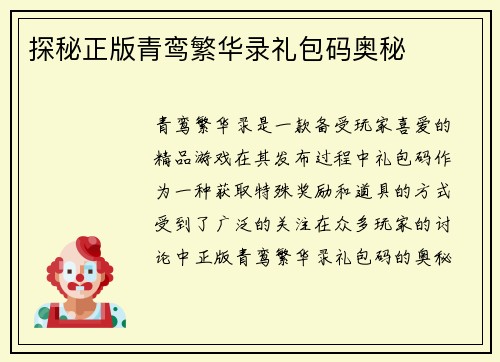 探秘正版青鸾繁华录礼包码奥秘