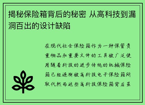 揭秘保险箱背后的秘密 从高科技到漏洞百出的设计缺陷