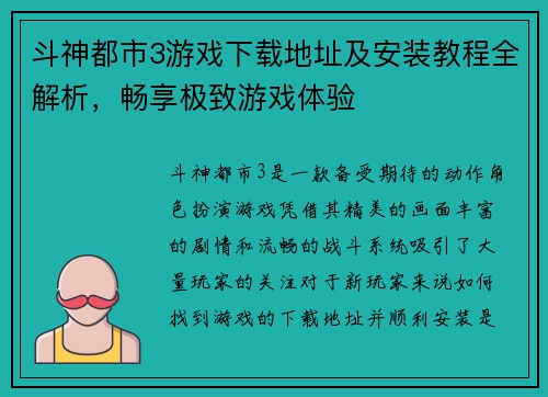 斗神都市3游戏下载地址及安装教程全解析，畅享极致游戏体验
