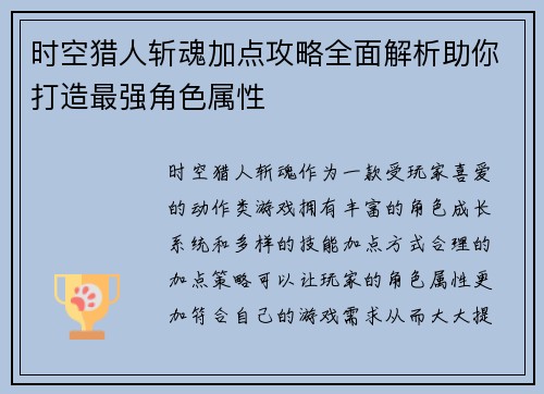 时空猎人斩魂加点攻略全面解析助你打造最强角色属性